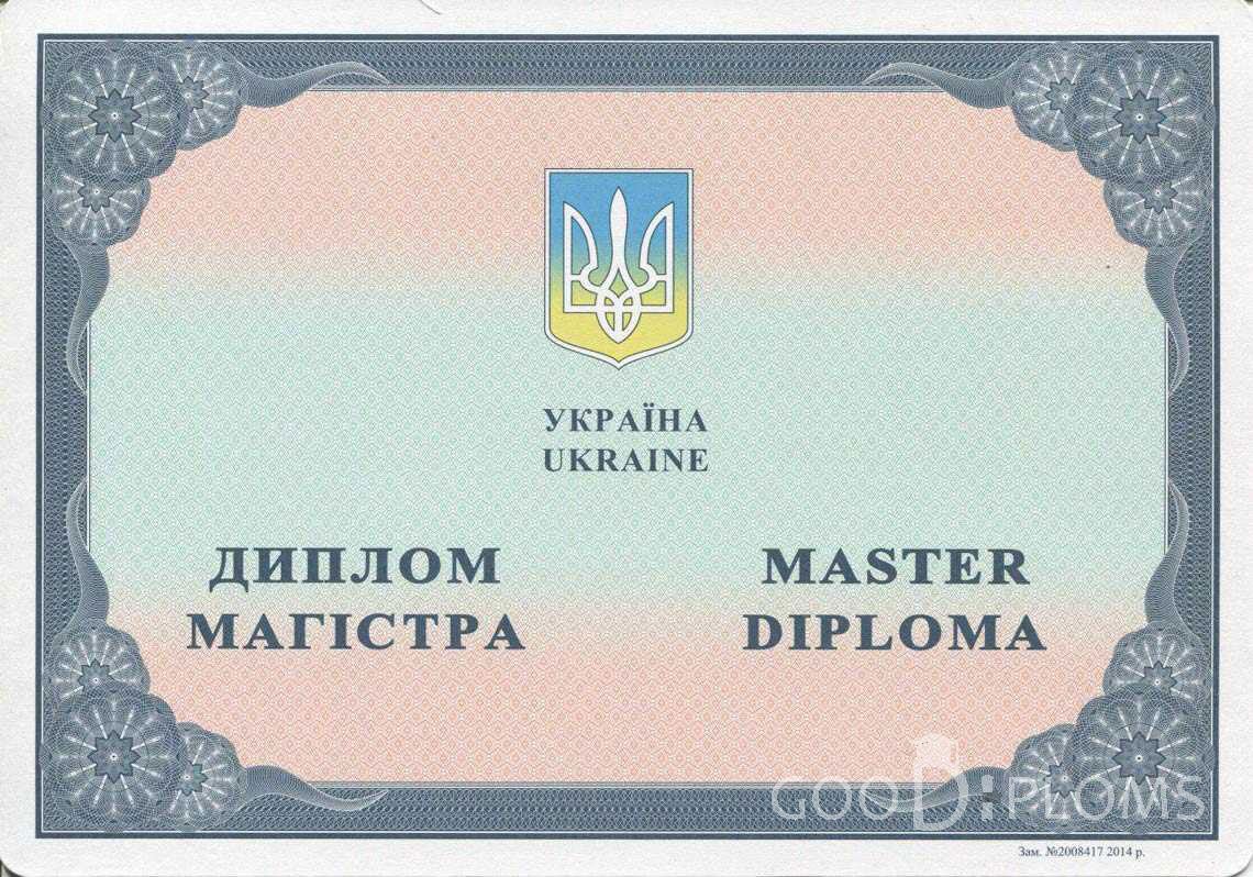 Украинский Диплом Магистра в период c 2014 по 2024 год - Москву