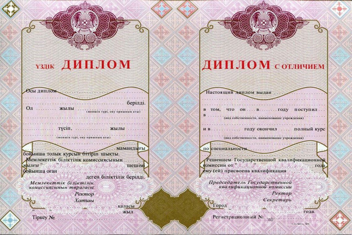 Казахский диплом о высшем образовании с отличием - Москву