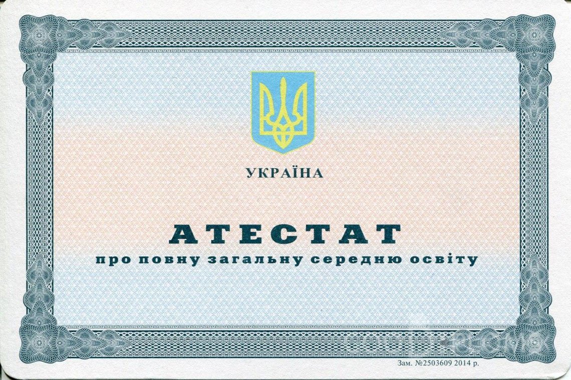 Украинский аттестат за 11 класс - Москву