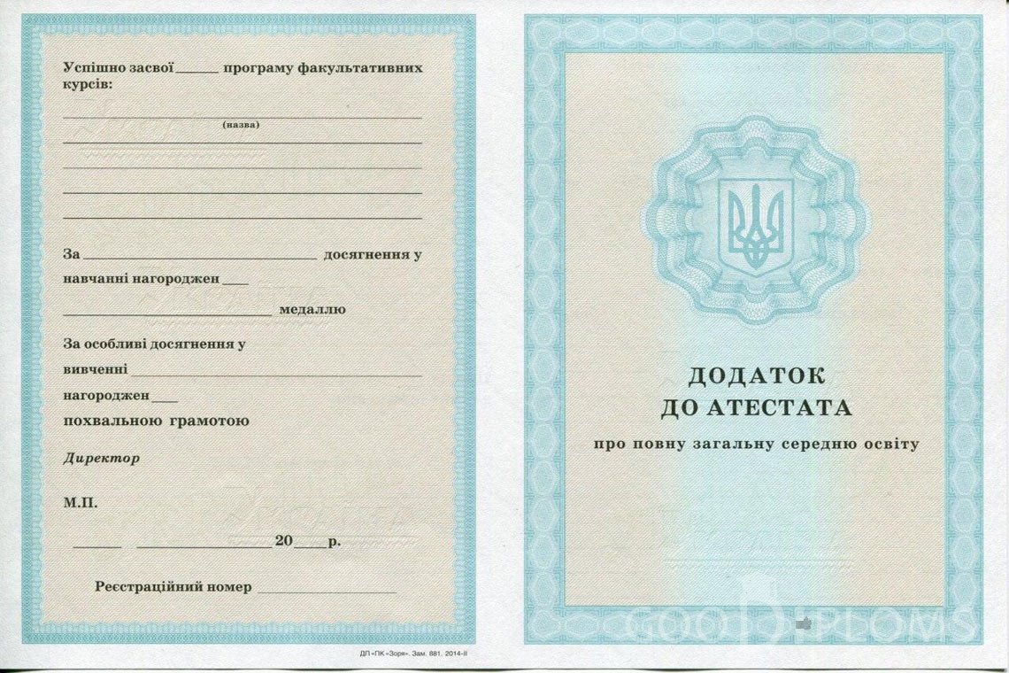 Украинский аттестат за 11 класс - приложение - Москву