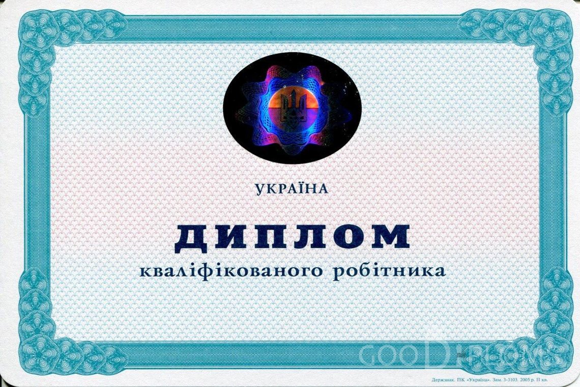 Украинский диплом пту - Москву