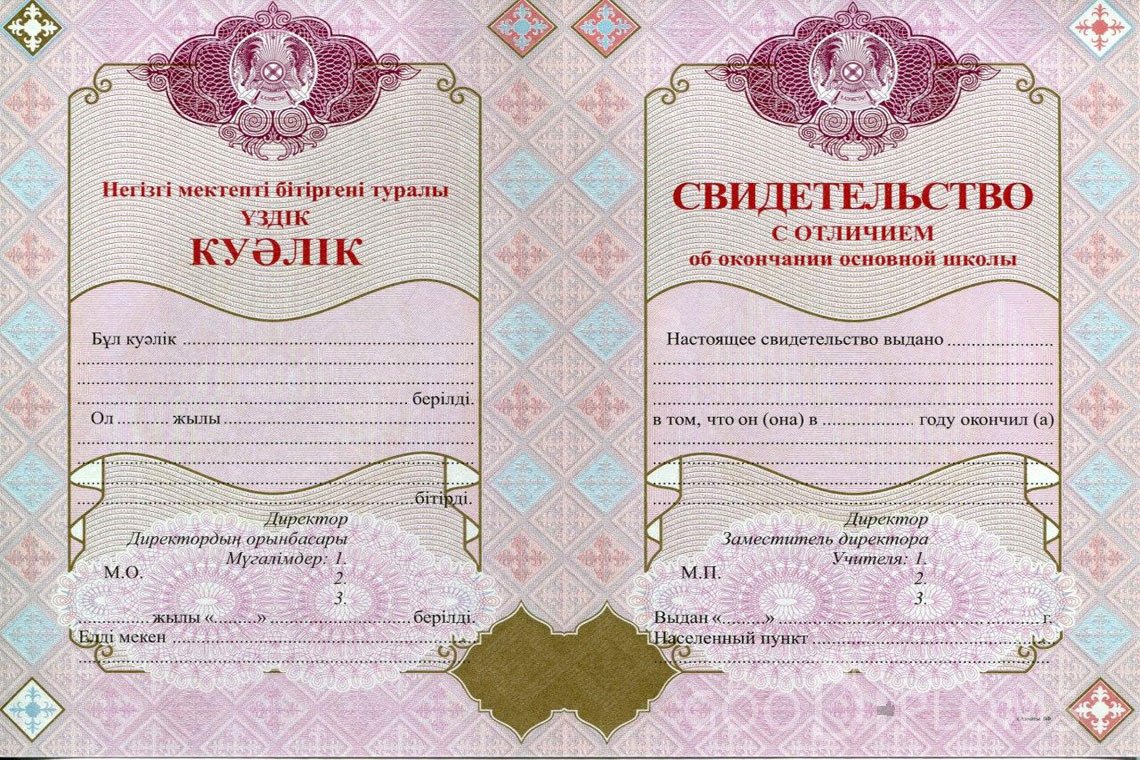Казахский аттестат за 9 класс с отличием - Москву