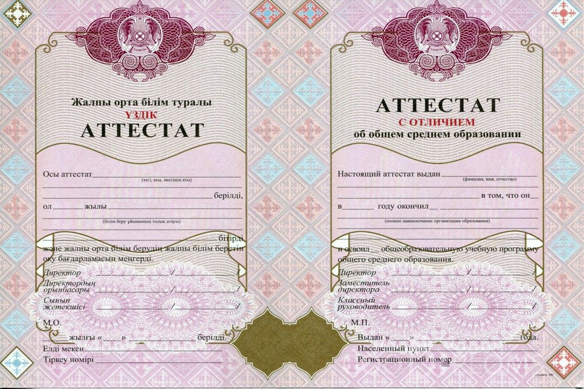 Казахский аттестат за 11 класс с отличием - Москву